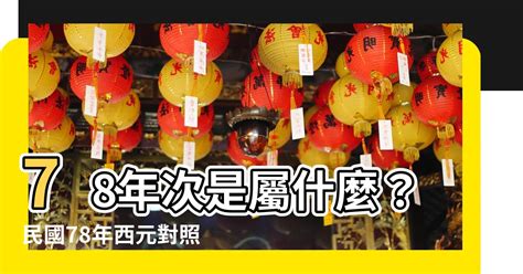 1978年屬什麼|【78年次屬什麼】78年次是屬什麼？民國78年西元對。